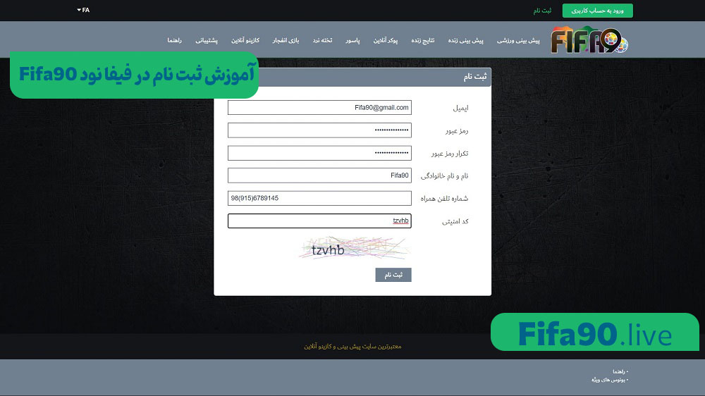 Fifa90 آموزش ثبت نام در فیفا نود