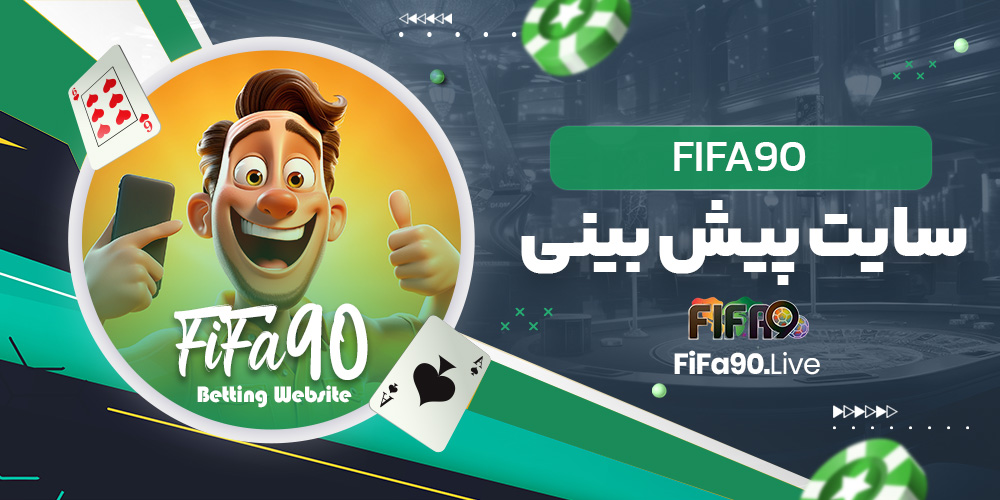 fifa90 سایت پیش بینی