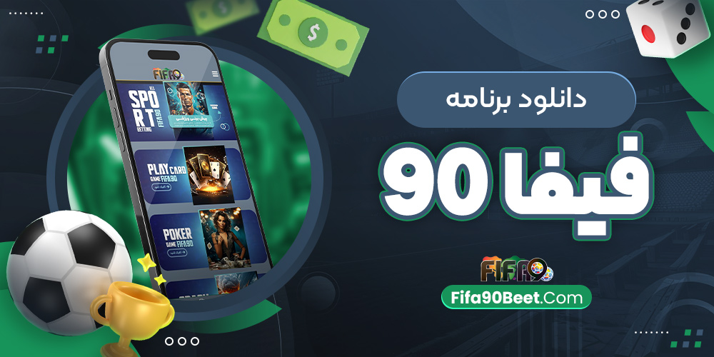 دانلود برنامه فیفا 90