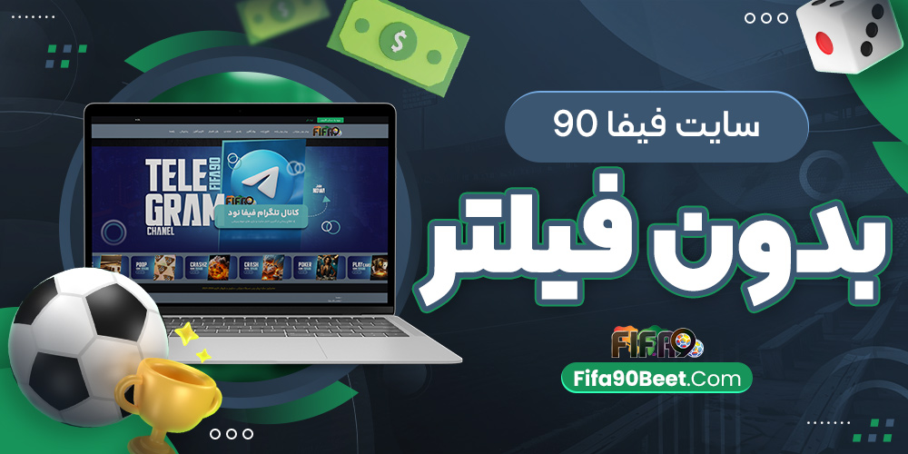 سایت فیفا 90 بدون فیلتر