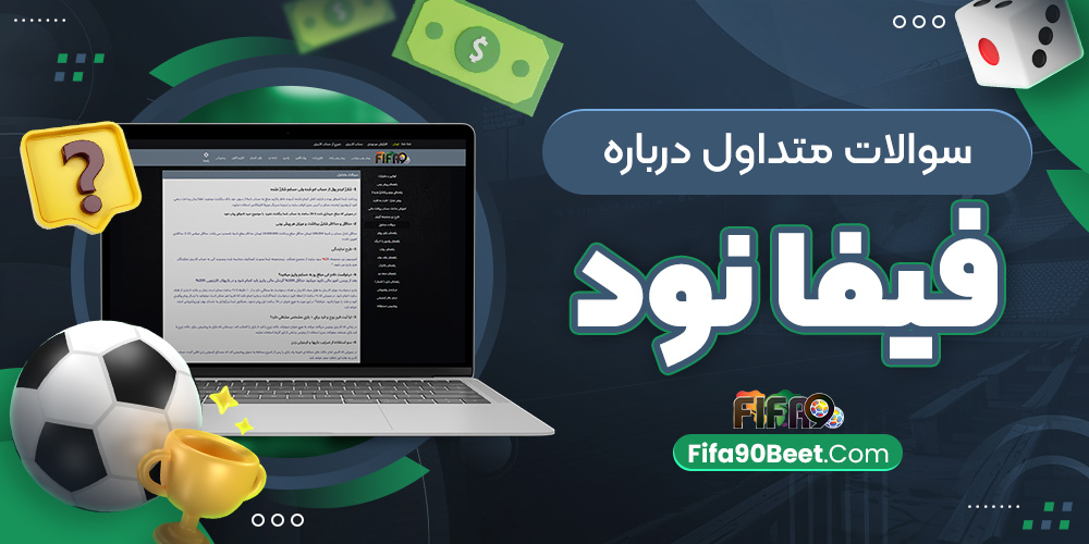 سوالات متداول درباره فیفا نود