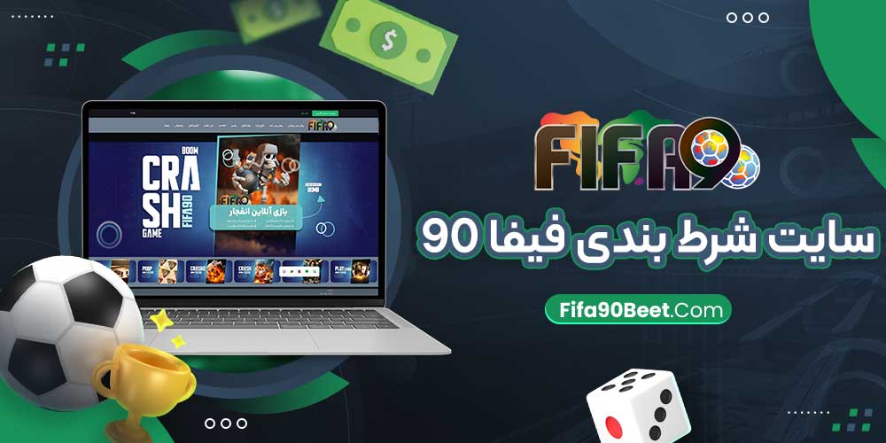 فیفا FIFA 90 فیفانود ۹۰ (دانلود اپلیکیشن فیفا نود) fifa90.official