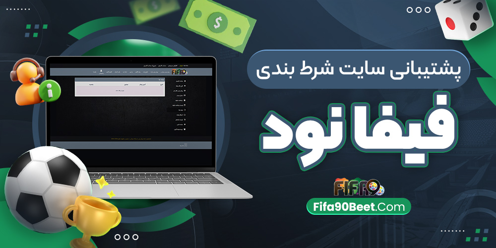 پشتیبانی سایت شرط بندی فیفا نود