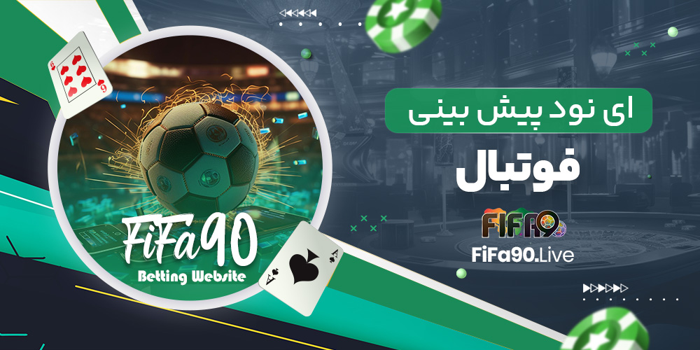 ای نود پیش بینی فوتبال