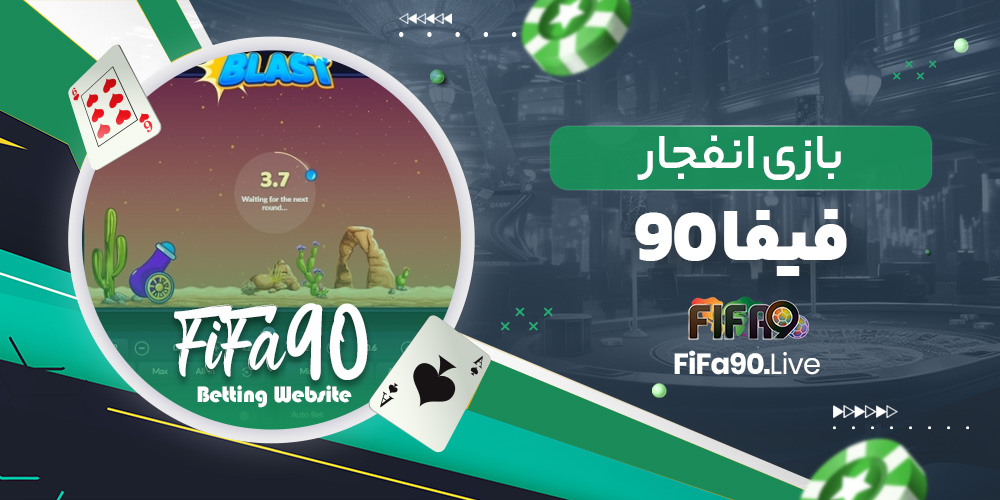 بازی انفجار فیفا 90