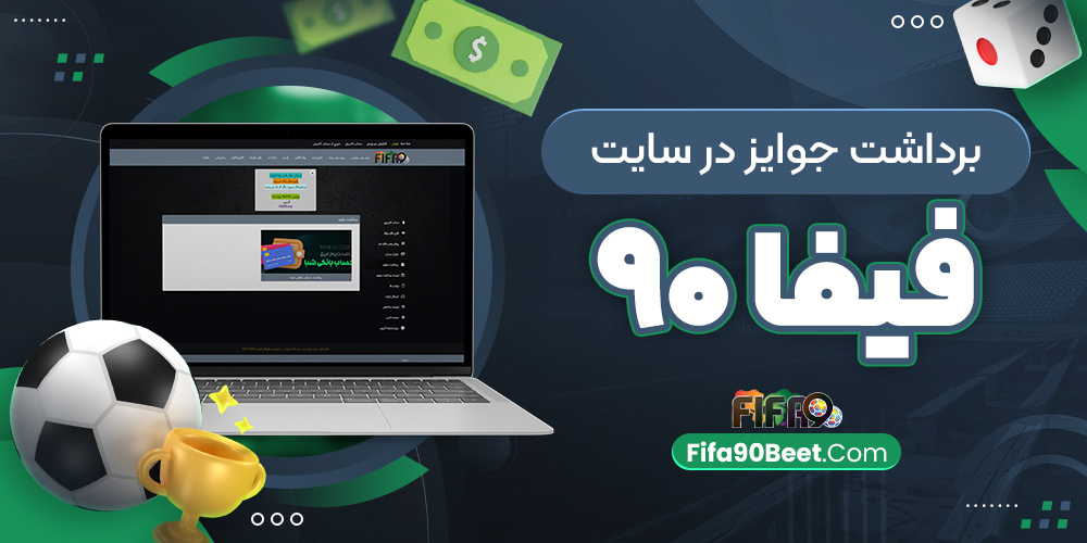 برداشت جوایز در سایت  فیفا ۹۰
