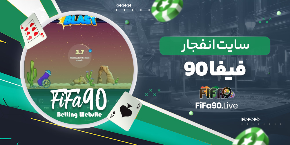 سایت انفجار فیفا نود سایت انفجار فیفا نود