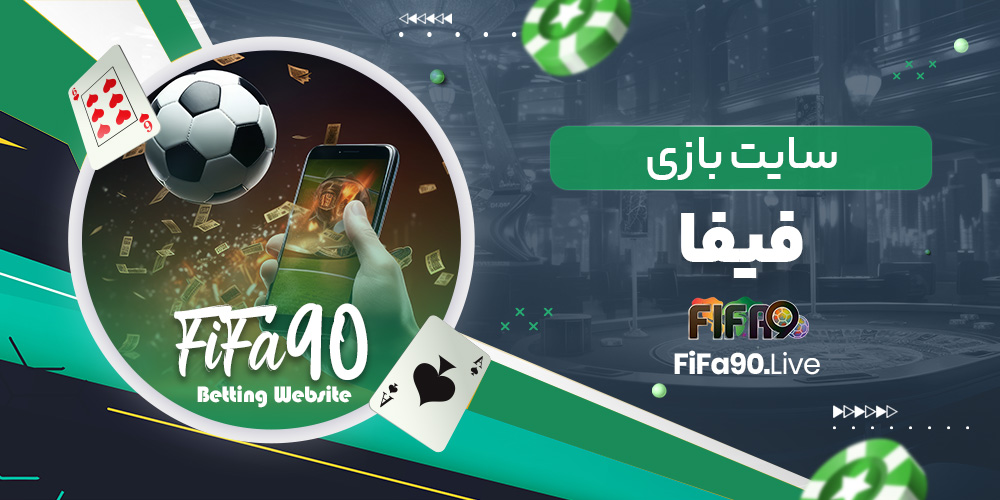 سایت بازی فیفا سایت بازی فیفا