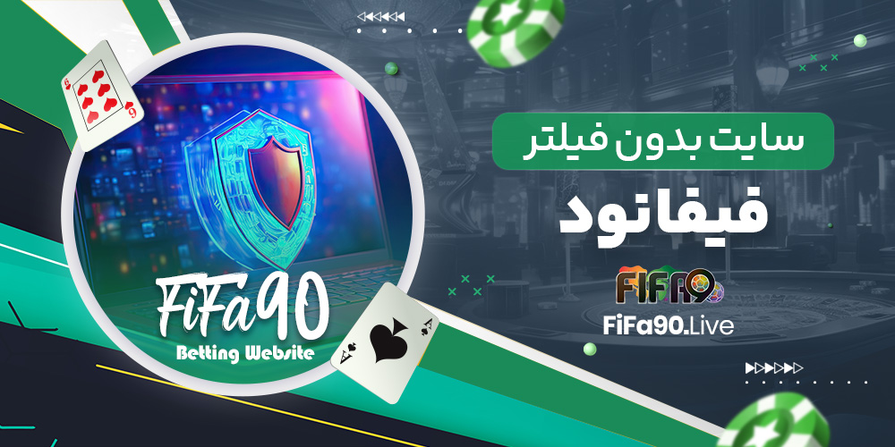 سایت بدون فیلتر فیفا نود