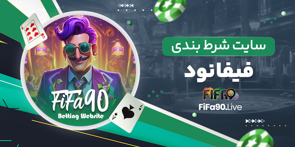 سایت شرط بندی فیفا نود سایت شرط بندی فیفا نود