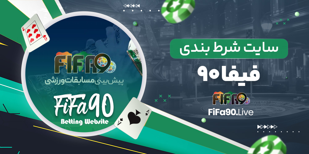 سایت شرط بندی فیفا 90 سایت شرط بندی فیفا 90