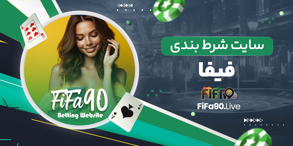 سایت شرط بندی فیفا سایت شرط بندی فیفا