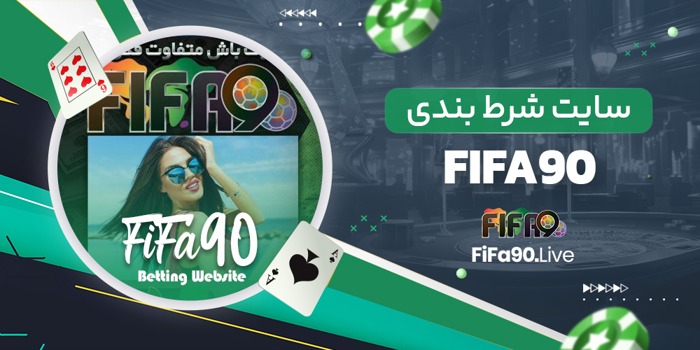 سایت شرط بندی fifa90 سایت شرط بندی fifa90