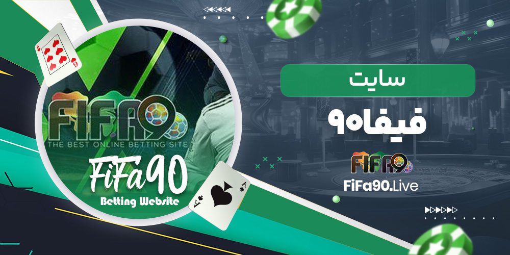سایت فیفا۹۰ سایت فیفا۹۰