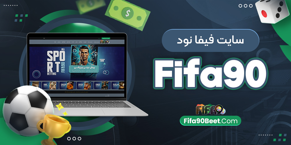سایت فیفا نود Fifa90