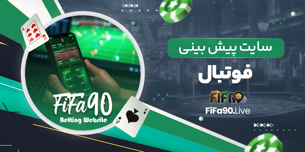 سایت پیش بینی فوتبال سایت پیش بینی فوتبال