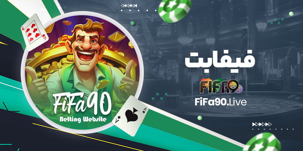 فیفابت فیفابت