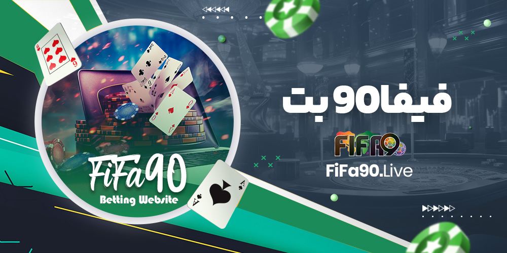 فیفا۹۰ بت فیفا۹۰ بت