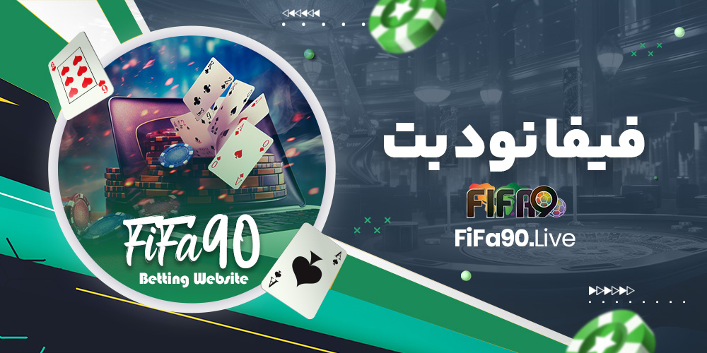 فیفا نود بت فیفا نود بت