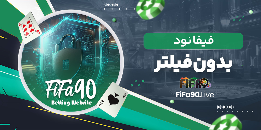 فیفا نود بدون فیلتر فیفا نود بدون فیلتر