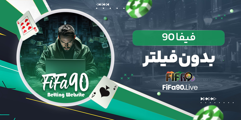 فیفا 90 بدون فیلتر فیفا 90 بدون فیلتر