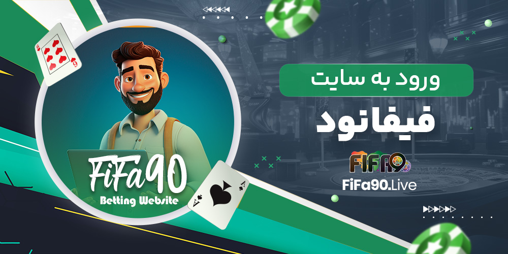 ورود به سایت فیفا نود