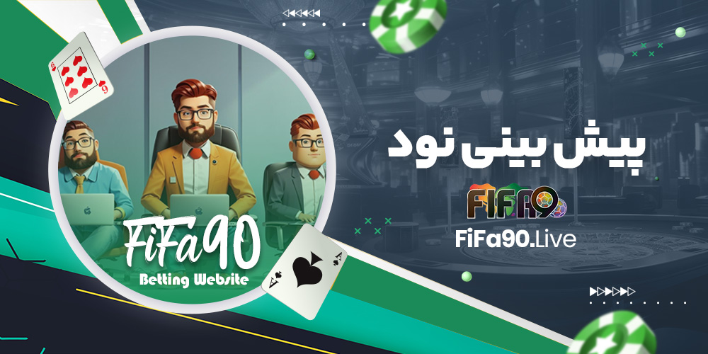 پیش بینی نود