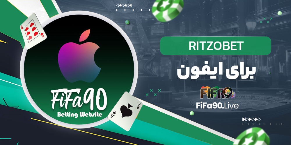 Ritzobet برای ایفون