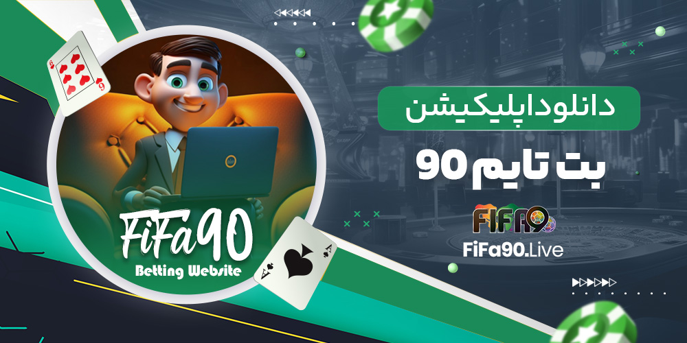 دانلود اپلیکیشن بت تایم 90