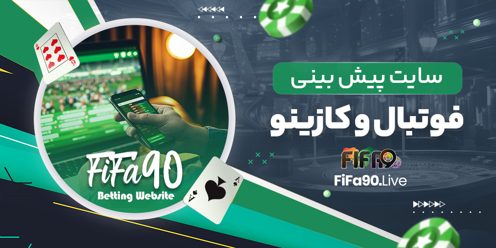 سایت پیش بینی فوتبال و کازینو