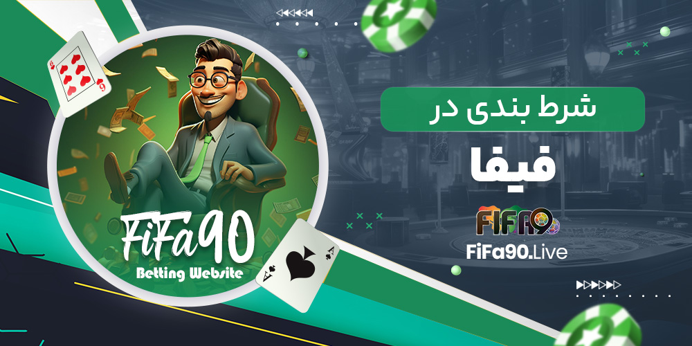 شرط بندی در فیفا